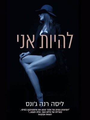 cover image of להיות אני (Being Me)